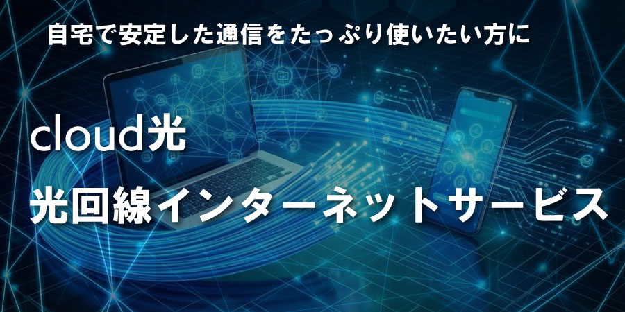 cloud光（光コラボレーションモデル）