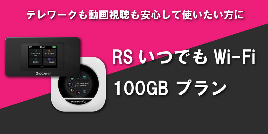 RSいつでもWi-Fi 100GB プラン