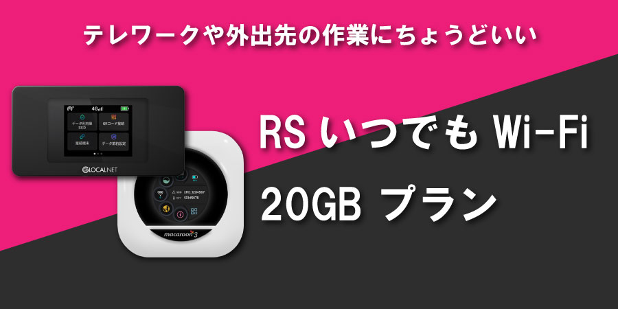 RSいつでもWi-Fi 20GB プラン